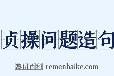 贞操问题造句是什么意思的图片